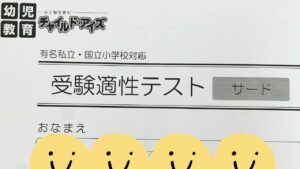2025年11月3日開催の小学校受験適正テスト会のペーパー表紙
