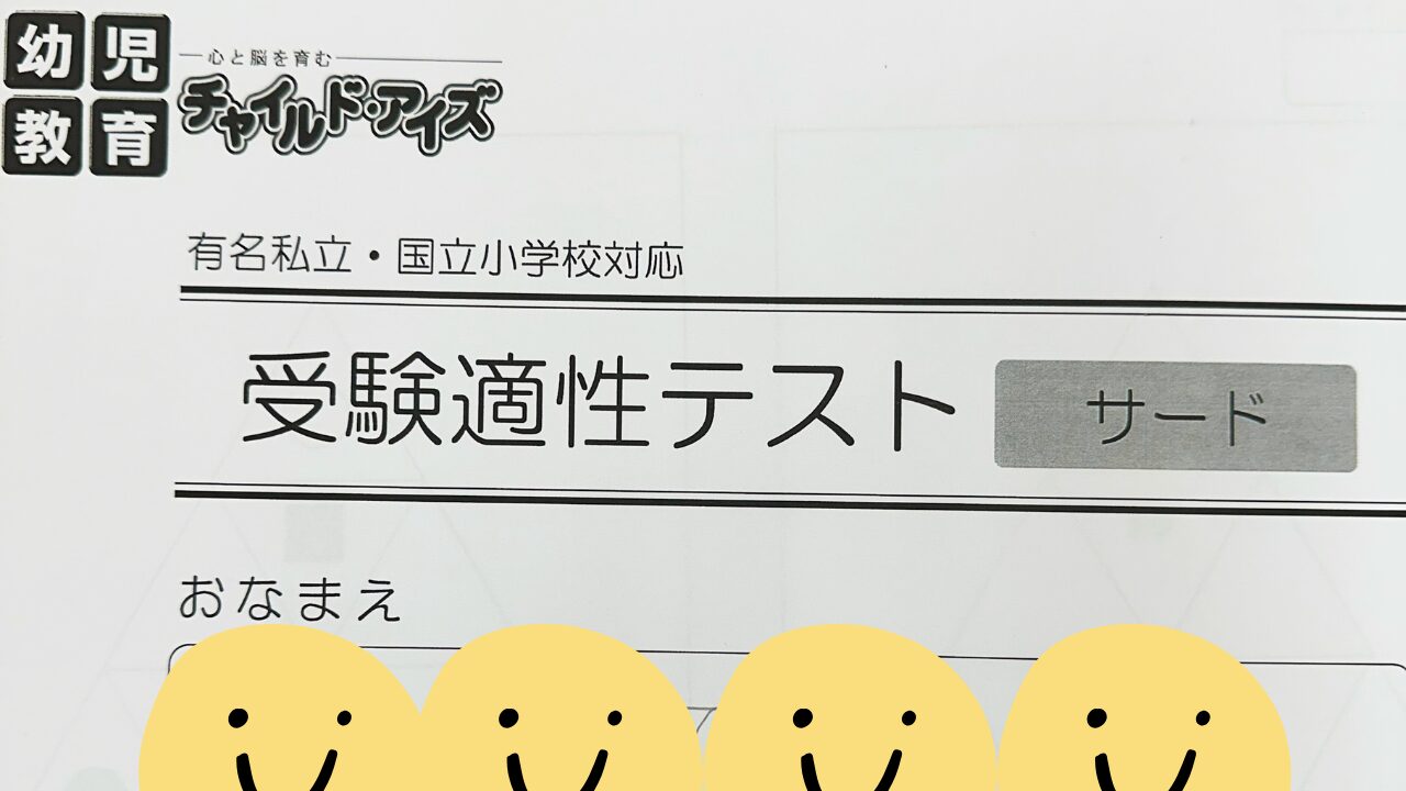 2025年11月3日開催の小学校受験適正テスト会のペーパー表紙