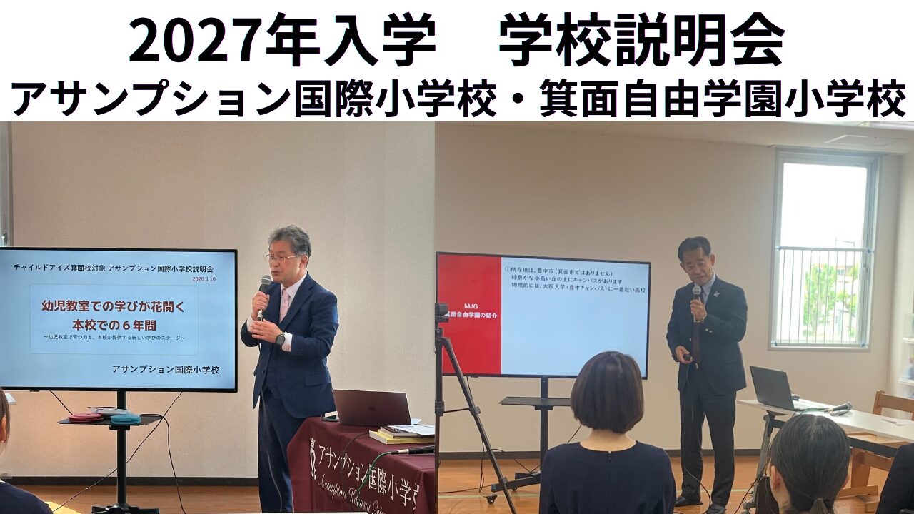 アサンプション国際小学校と箕面自由学園小学校の2027年入学の学校説明会を行いました