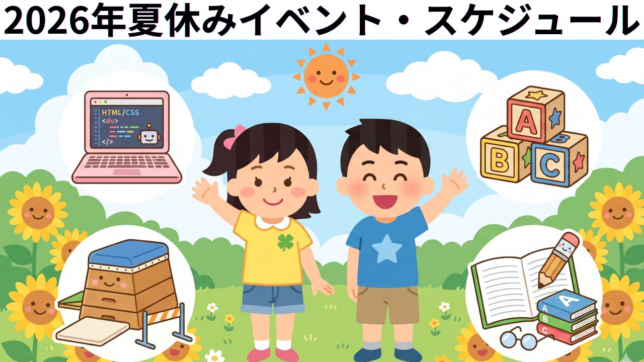 2026年7月の特定非営利活動法人フローが開催する夏企画です。ドローン、ゲーミングプログラミング、跳び箱、英語対策、様々な学びを準備しております