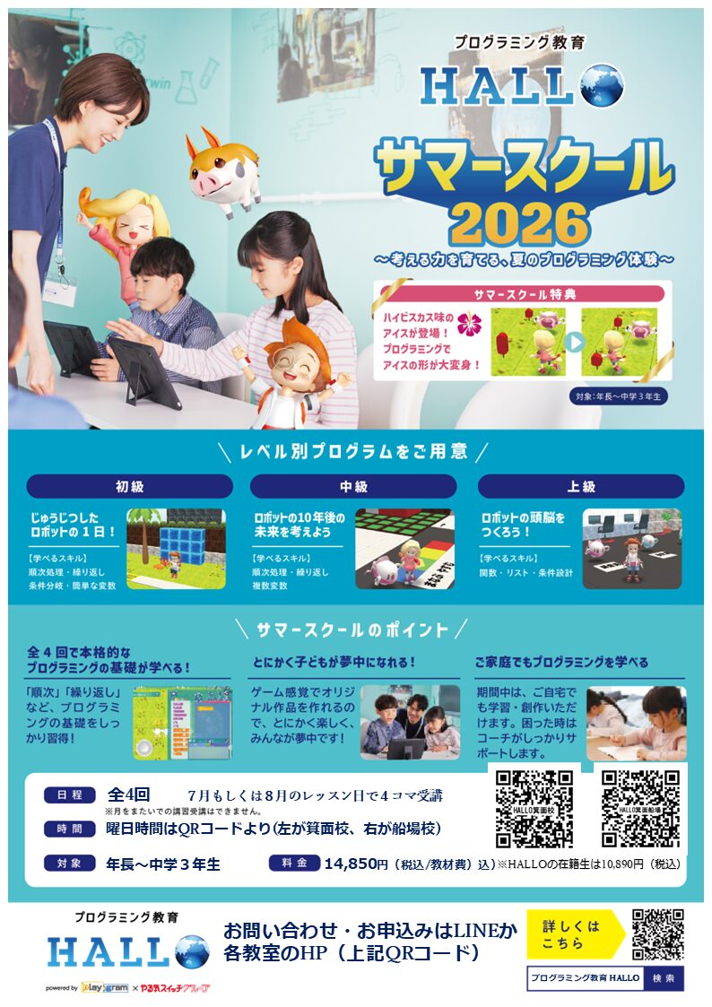 2026年HALLOのサマースクール01