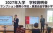 アサンプション国際小学校と箕面自由学園小学校の2027年入学の学校説明会を行いました